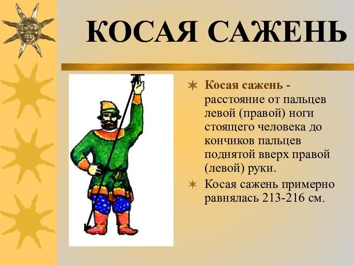 Косая сажень - расстояние от пальцев левой (правой) ноги стоящего человека