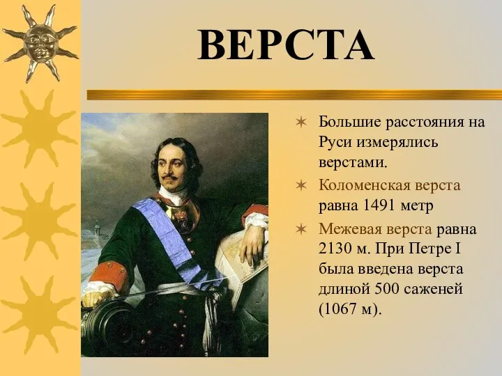 Большие расстояния на Руси измерялись верстами. Коломенская верста равна 1491 метр