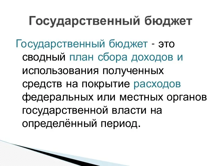 Государственный бюджет - это сводный план сбора доходов и использования полученных