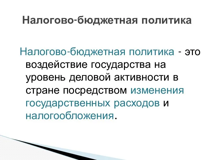 Налогово-бюджетная политика - это воздействие государства на уровень деловой активности в