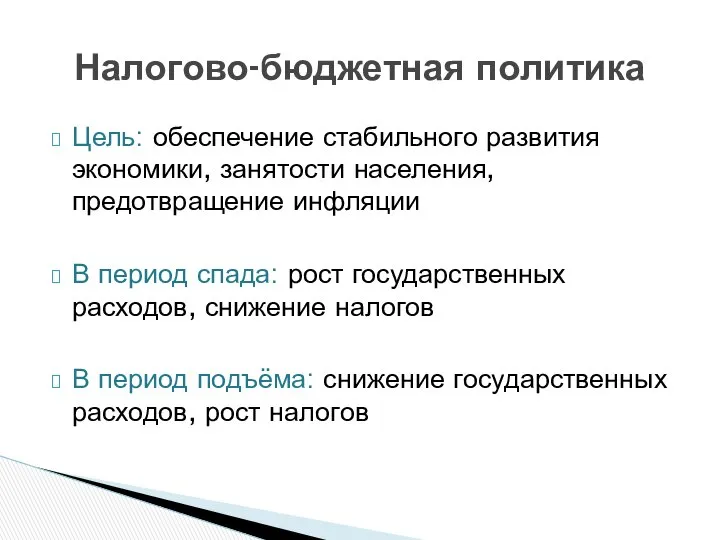 Цель: обеспечение стабильного развития экономики, занятости населения, предотвращение инфляции В период