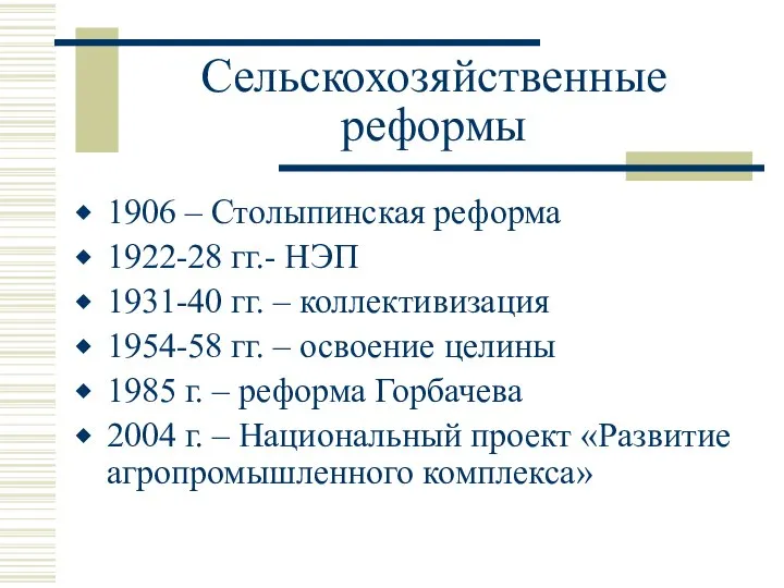 Сельскохозяйственные реформы 1906 – Столыпинская реформа 1922-28 гг.- НЭП 1931-40 гг.