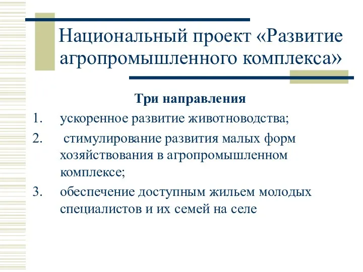 Национальный проект «Развитие агропромышленного комплекса» Три направления ускоренное развитие животноводства; стимулирование