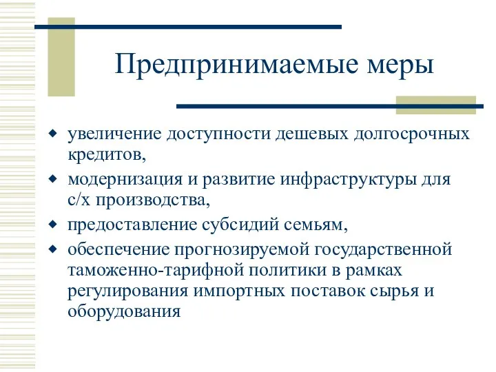 Предпринимаемые меры увеличение доступности дешевых долгосрочных кредитов, модернизация и развитие инфраструктуры