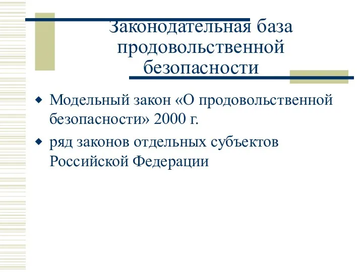 Законодательная база продовольственной безопасности Модельный закон «О продовольственной безопасности» 2000 г.