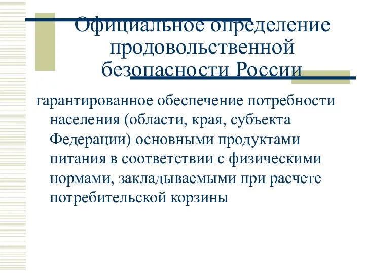 Официальное определение продовольственной безопасности России гарантированное обеспечение потребности населения (области, края,