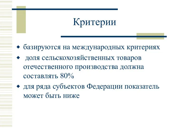 Критерии базируются на международных критериях доля сельскохозяйственных товаров отечественного производства должна