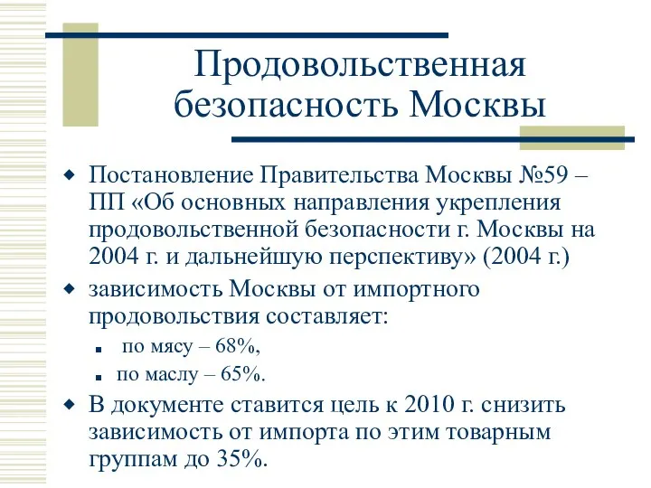 Продовольственная безопасность Москвы Постановление Правительства Москвы №59 – ПП «Об основных