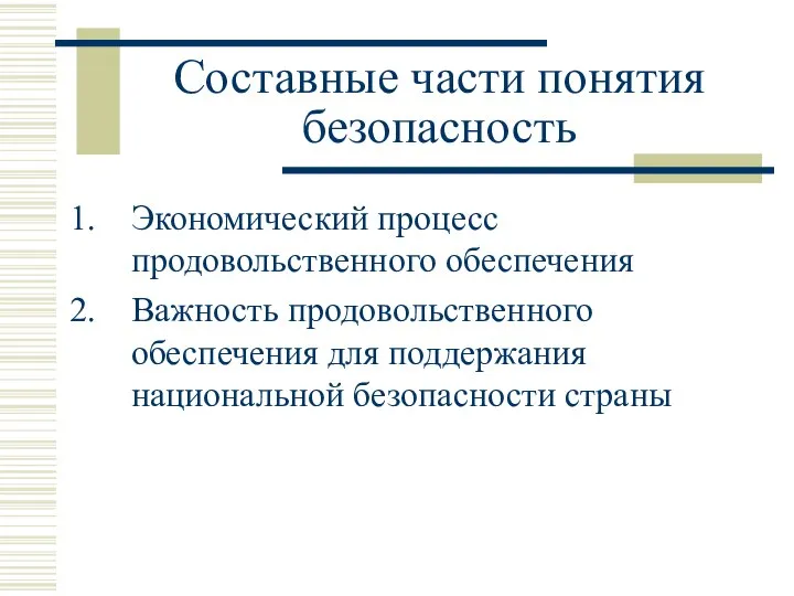 Составные части понятия безопасность Экономический процесс продовольственного обеспечения Важность продовольственного обеспечения для поддержания национальной безопасности страны