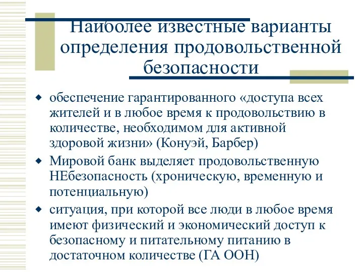 Наиболее известные варианты определения продовольственной безопасности обеспечение гарантированного «доступа всех жителей