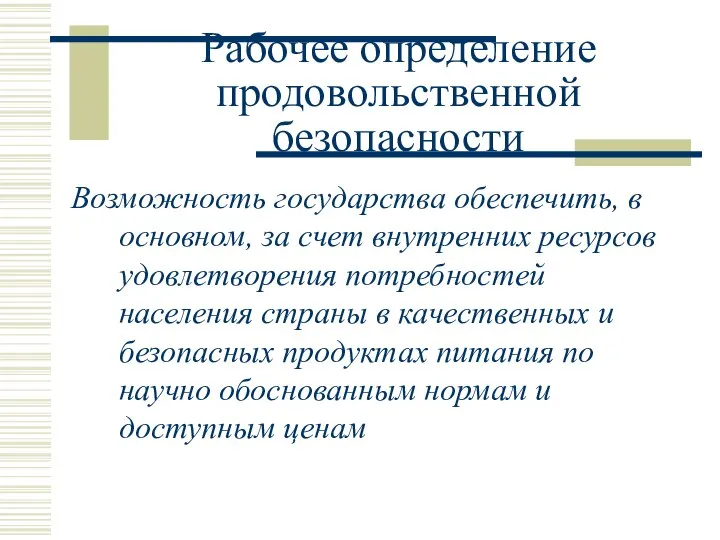 Рабочее определение продовольственной безопасности Возможность государства обеспечить, в основном, за счет