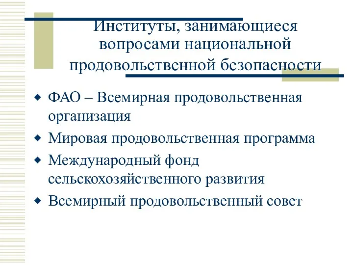 Институты, занимающиеся вопросами национальной продовольственной безопасности ФАО – Всемирная продовольственная организация