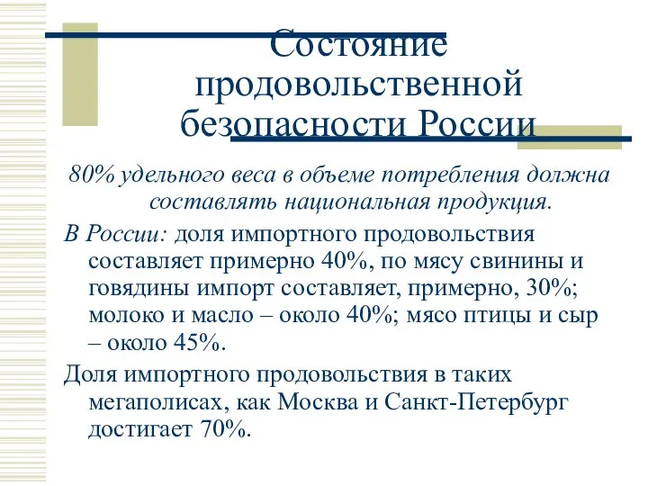 Состояние продовольственной безопасности России 80% удельного веса в объеме потребления должна