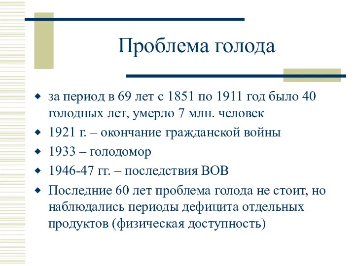 Проблема голода за период в 69 лет с 1851 по 1911