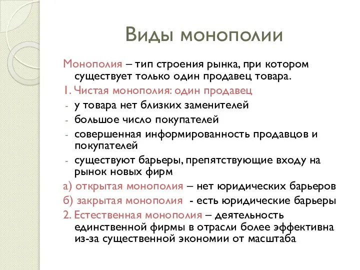 Виды монополии Монополия – тип строения рынка, при котором существует только