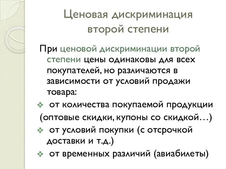 Ценовая дискриминация второй степени При ценовой дискриминации второй степени цены одинаковы