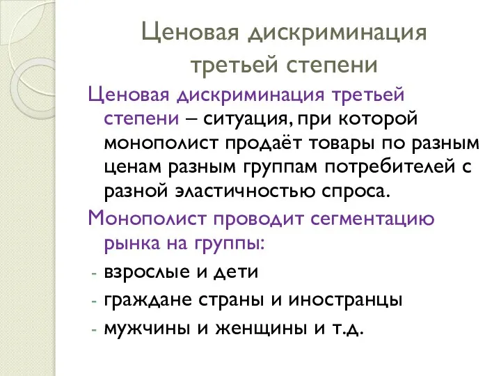 Ценовая дискриминация третьей степени Ценовая дискриминация третьей степени – ситуация, при