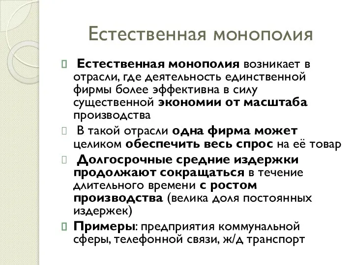 Естественная монополия Естественная монополия возникает в отрасли, где деятельность единственной фирмы