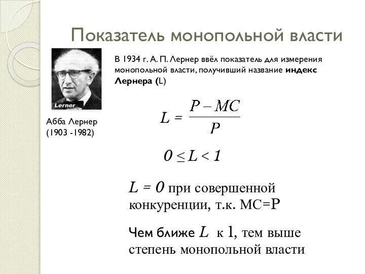 Показатель монопольной власти Абба Лернер (1903 -1982) В 1934 г. А.