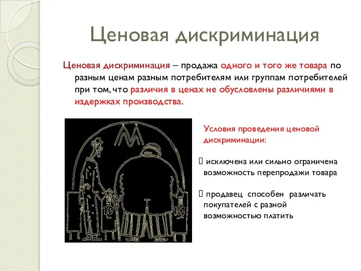 Ценовая дискриминация Ценовая дискриминация – продажа одного и того же товара