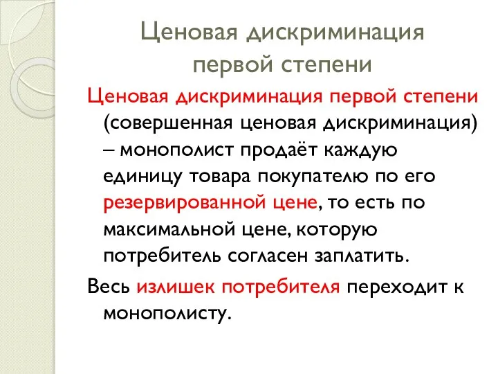 Ценовая дискриминация первой степени Ценовая дискриминация первой степени (совершенная ценовая дискриминация)