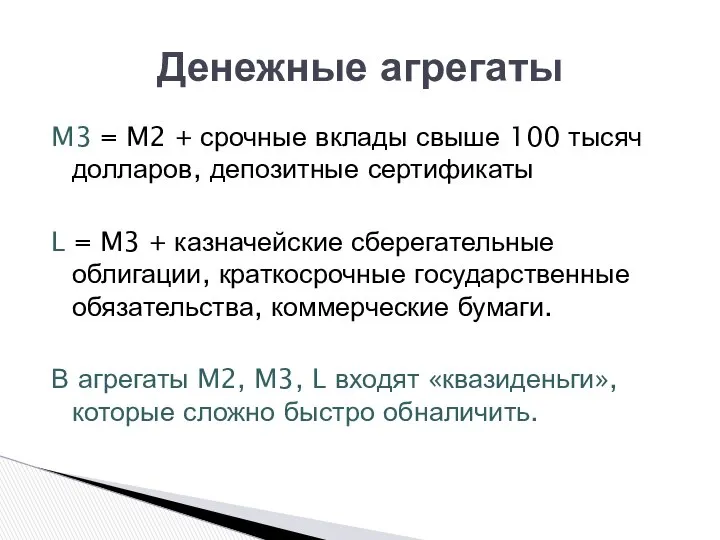 M3 = M2 + срочные вклады свыше 100 тысяч долларов, депозитные