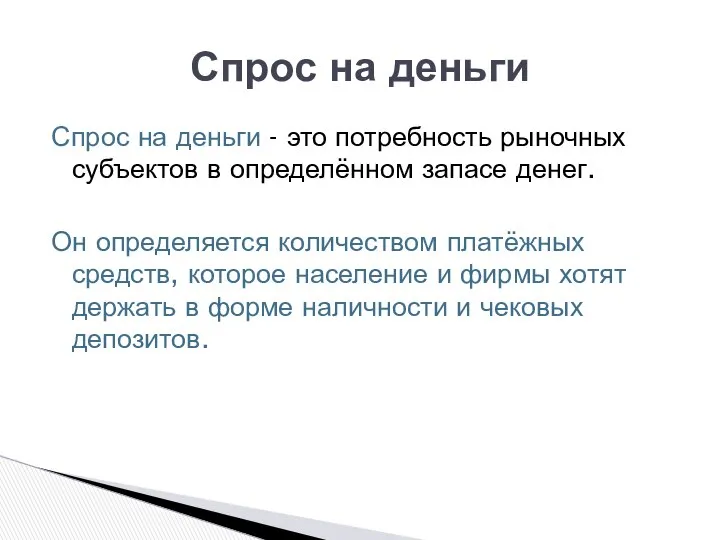 Спрос на деньги - это потребность рыночных субъектов в определённом запасе