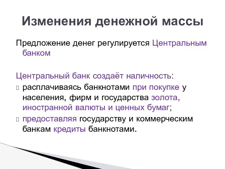 Предложение денег регулируется Центральным банком Центральный банк создаёт наличность: расплачиваясь банкнотами