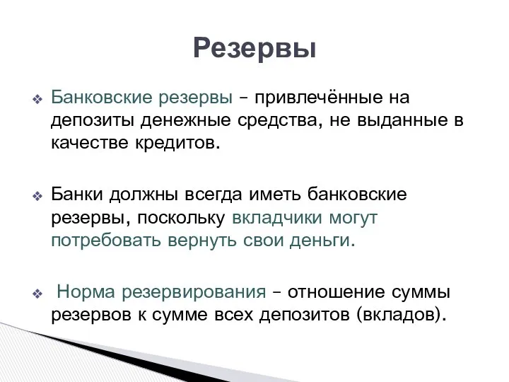 Банковские резервы – привлечённые на депозиты денежные средства, не выданные в