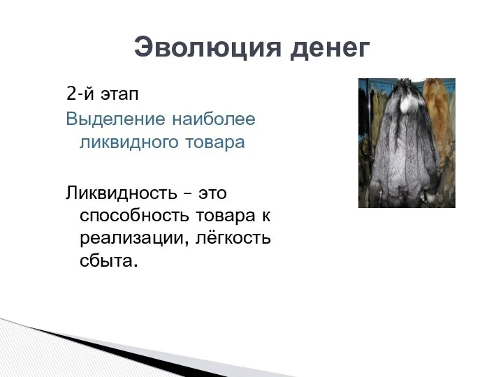 Эволюция денег 2-й этап Выделение наиболее ликвидного товара Ликвидность – это