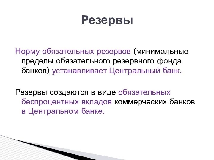 Норму обязательных резервов (минимальные пределы обязательного резервного фонда банков) устанавливает Центральный