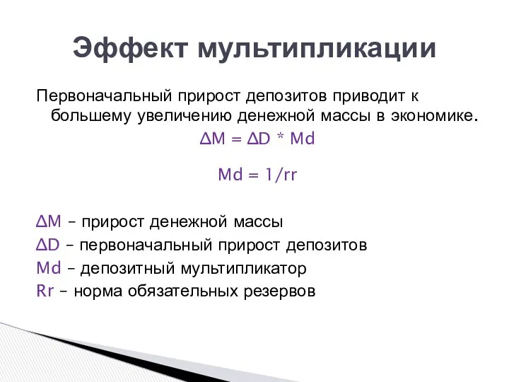 Первоначальный прирост депозитов приводит к большему увеличению денежной массы в экономике.