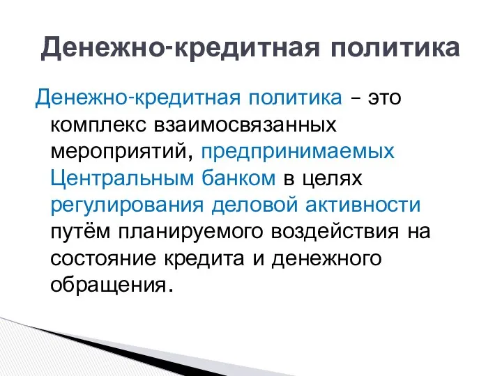 Денежно-кредитная политика – это комплекс взаимосвязанных мероприятий, предпринимаемых Центральным банком в