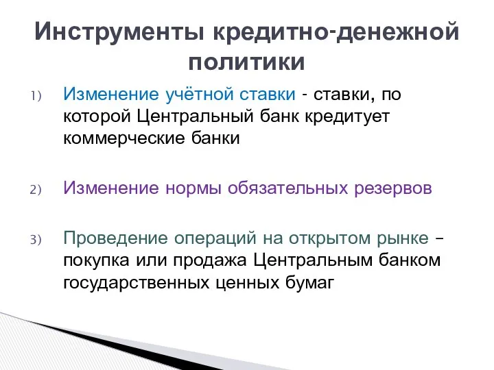 Изменение учётной ставки - ставки, по которой Центральный банк кредитует коммерческие