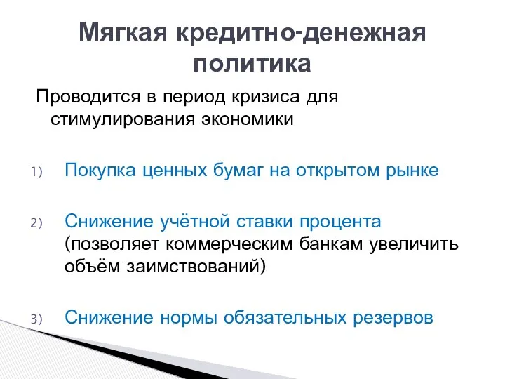 Проводится в период кризиса для стимулирования экономики Покупка ценных бумаг на