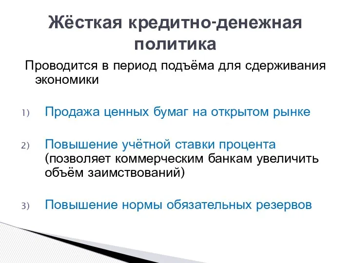 Проводится в период подъёма для сдерживания экономики Продажа ценных бумаг на