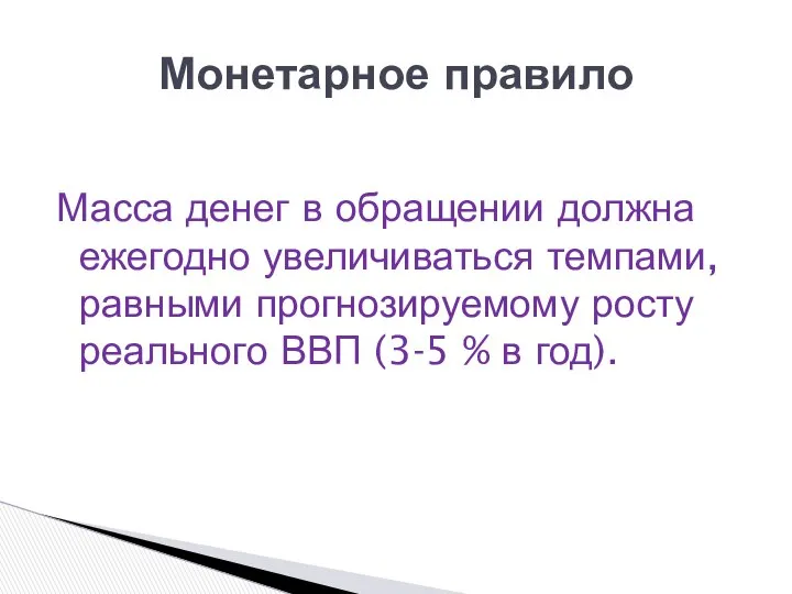 Масса денег в обращении должна ежегодно увеличиваться темпами, равными прогнозируемому росту