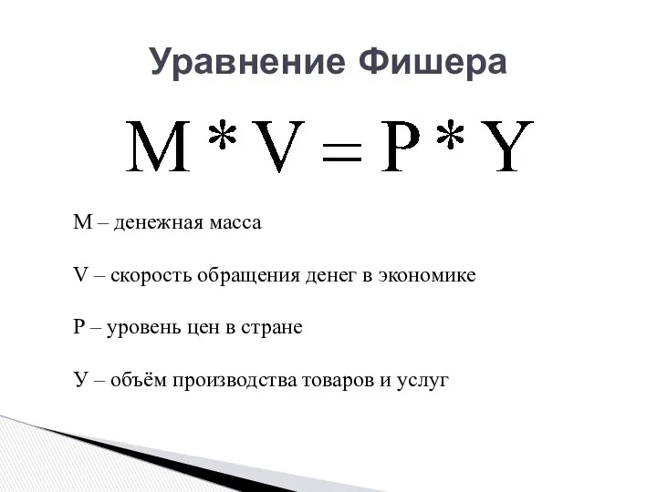 Уравнение Фишера М – денежная масса V – скорость обращения денег