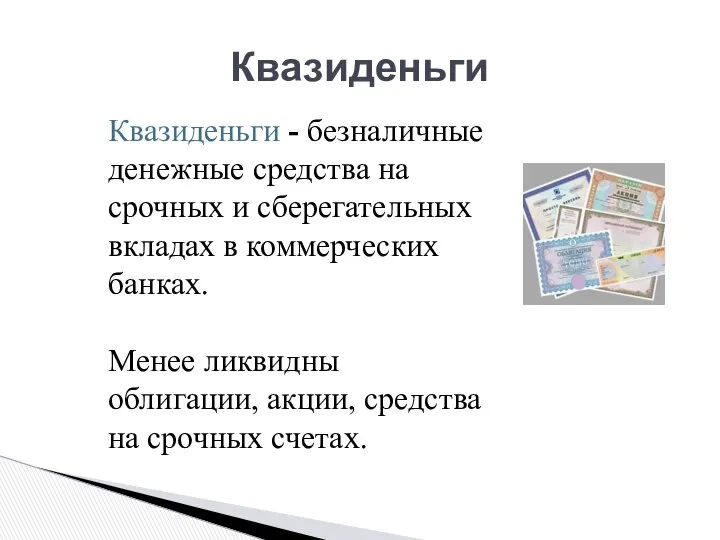 Квазиденьги Квазиденьги - безналичные денежные средства на срочных и сберегательных вкладах