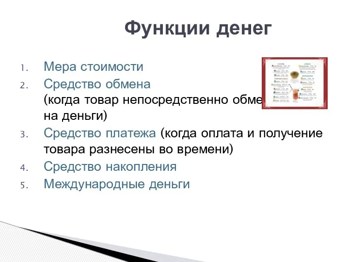 Функции денег Мера стоимости Средство обмена (когда товар непосредственно обменивается на