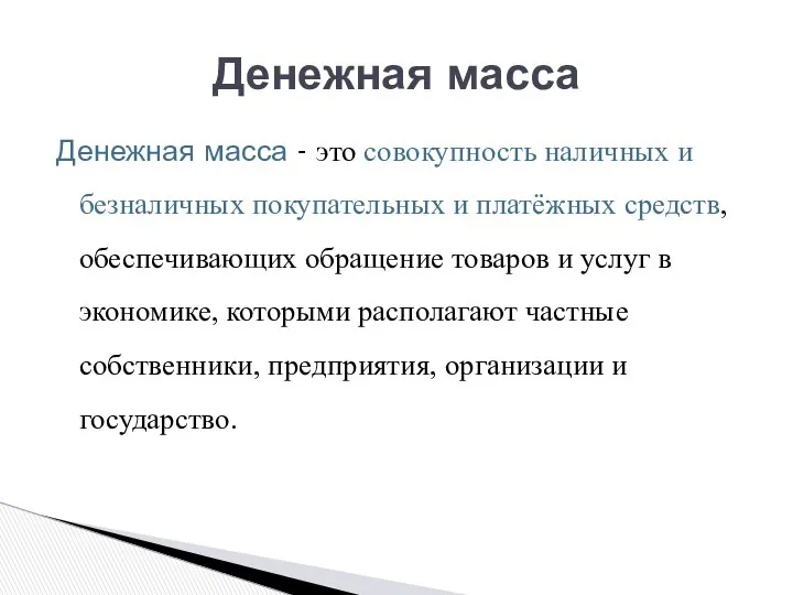 Денежная масса - это совокупность наличных и безналичных покупательных и платёжных