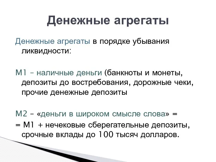 Денежные агрегаты в порядке убывания ликвидности: M1 – наличные деньги (банкноты