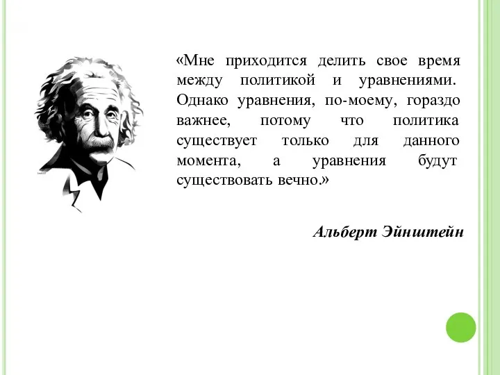 «Мне приходится делить свое время между политикой и уравнениями. Однако уравнения,