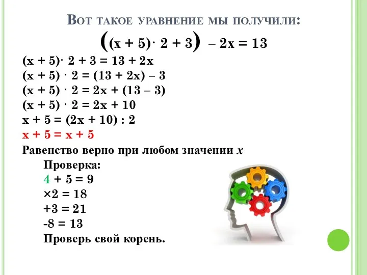 Вот такое уравнение мы получили: ((х + 5)· 2 + 3)