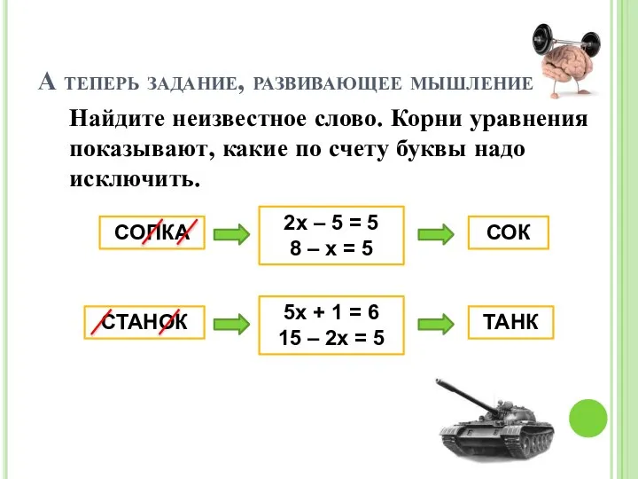 А теперь задание, развивающее мышление Найдите неизвестное слово. Корни уравнения показывают,