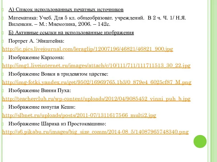 А) Список использованных печатных источников Математика: Учеб. Для 5 кл. общеобразоват.