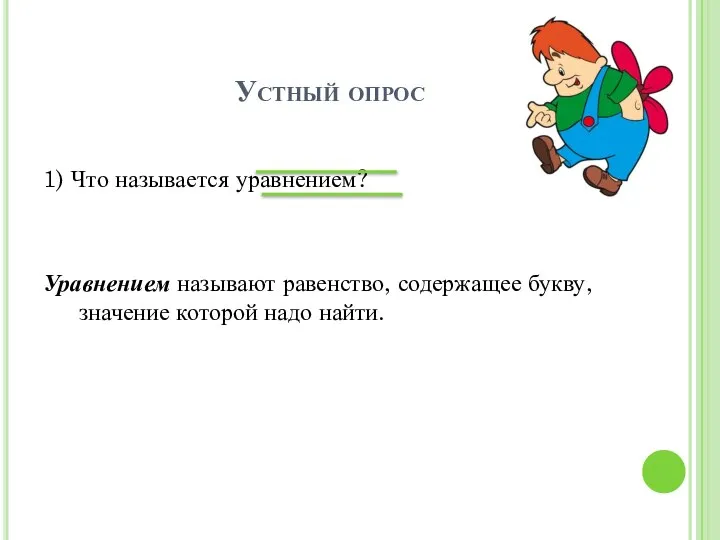 Устный опрос 1) Что называется уравнением? Уравнением называют равенство, содержащее букву, значение которой надо найти.