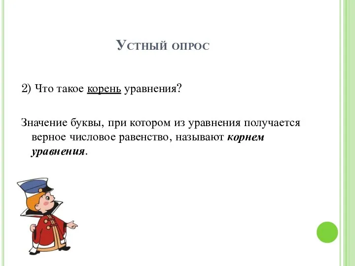 Устный опрос 2) Что такое корень уравнения? Значение буквы, при котором