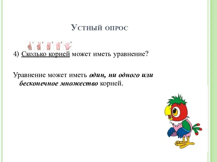 Устный опрос 4) Сколько корней может иметь уравнение? Уравнение может иметь