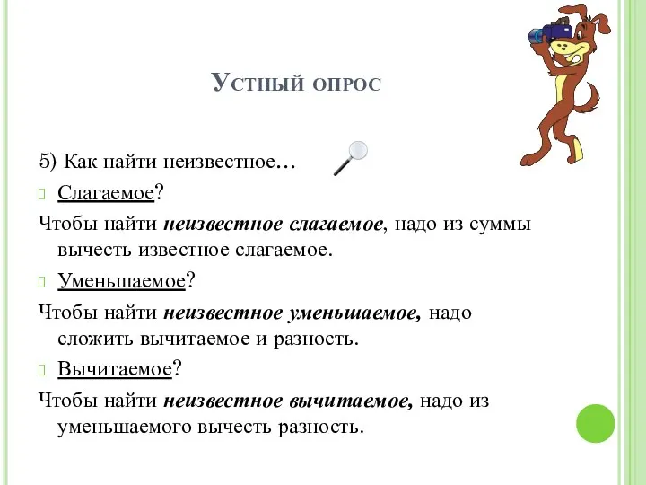 Устный опрос 5) Как найти неизвестное… Слагаемое? Чтобы найти неизвестное слагаемое,